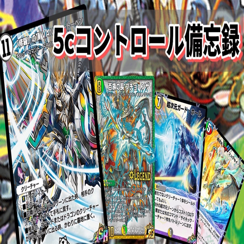 デュエプレ]5cコントロール備忘録｜さく