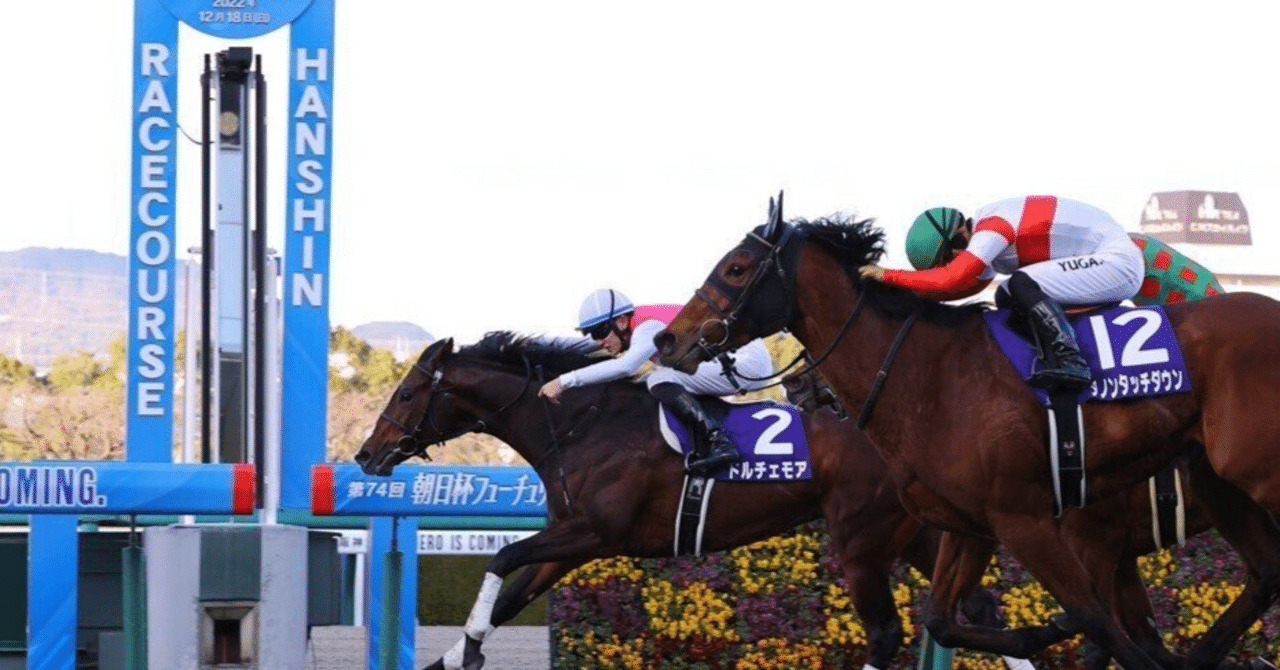 ドウデュース朝日杯フューチュリティS 現地的中単勝馬券 他14頭