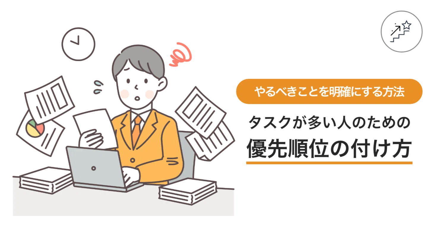 タスクが多い人のための優先順位の付け方：やるべきことを明確にする 
