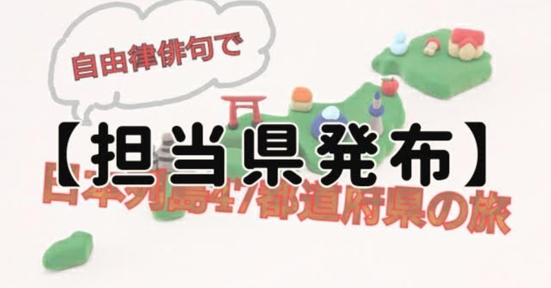 担当県発布 そのうち草さんがやるかも知れない企画のプレ企画 47都道府県名物を自由律俳句で 北から南から日本列島の令和こんにちは 悠凜 Note
