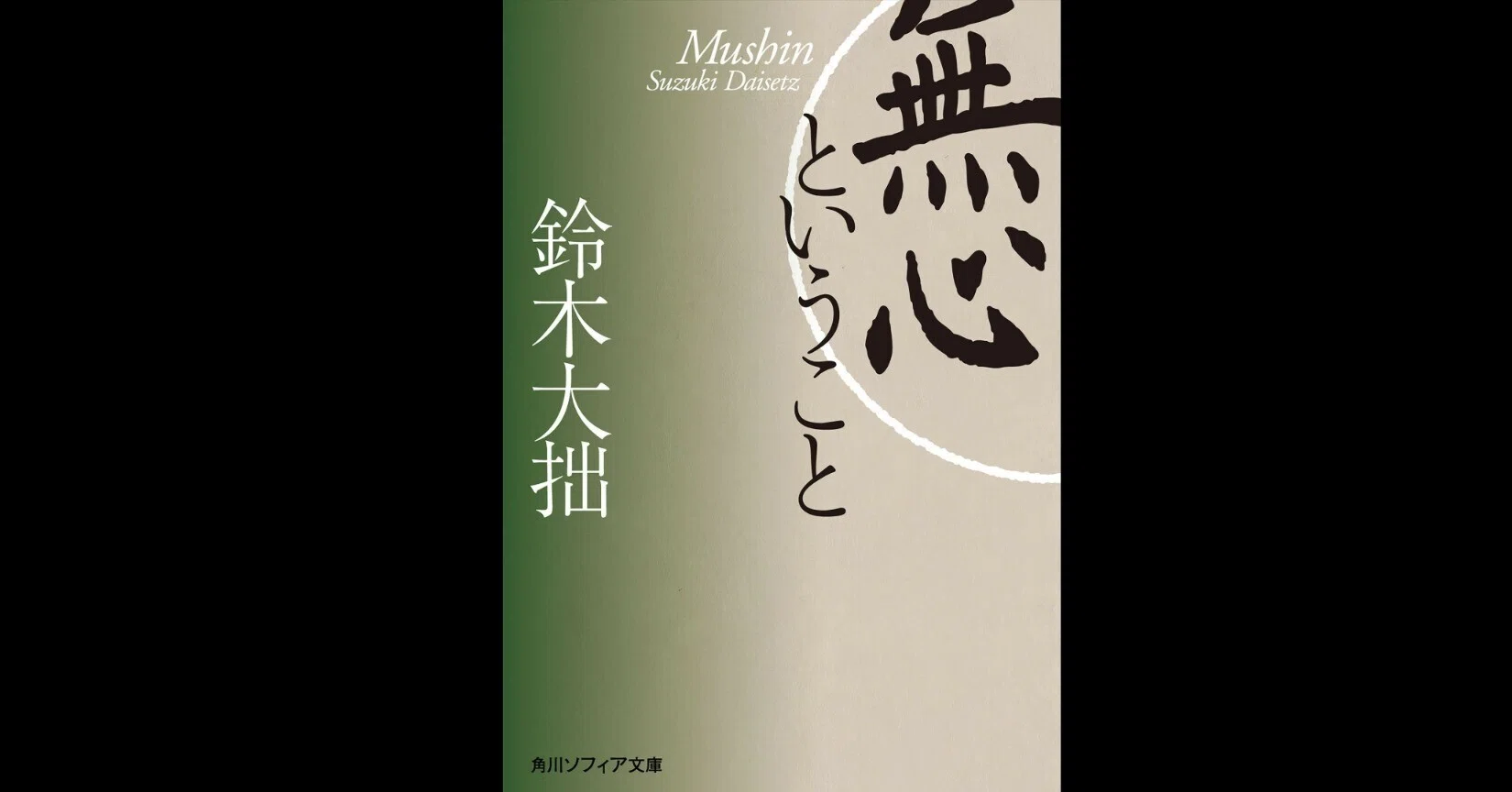 バラ売り可　無名庵　EO ひきつりながら読む精神世界　虚無微笑　悟りなき悟り 悟りなき悟り 無明庵 バラ売り可 無名庵 EO ひきつりながら読む精神世界