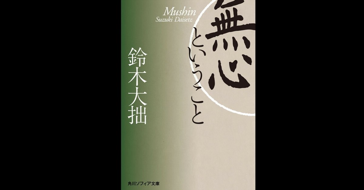 仏教の大意 (角川ソフィア文庫) | 鈴木 大拙 |本 | 通販 | Amazon