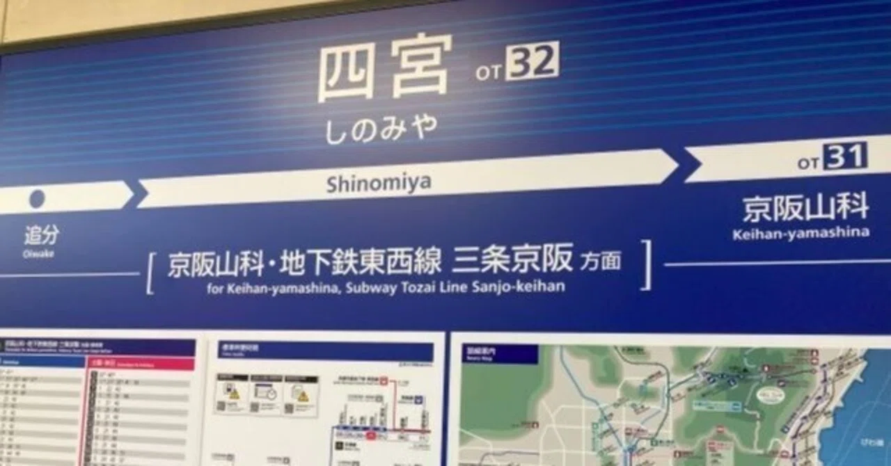 京阪・四宮】2面3線ホームと低温でじっくり焼く絶品のお芋｜Kiyomizu