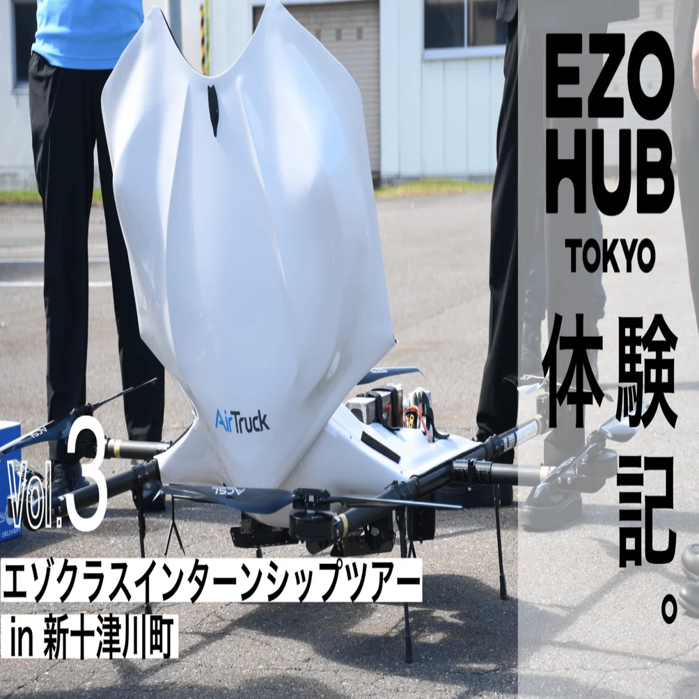 Vol.3 エゾクラスインターンシップツアー in 新十津川町【EZOHUB TOKYO