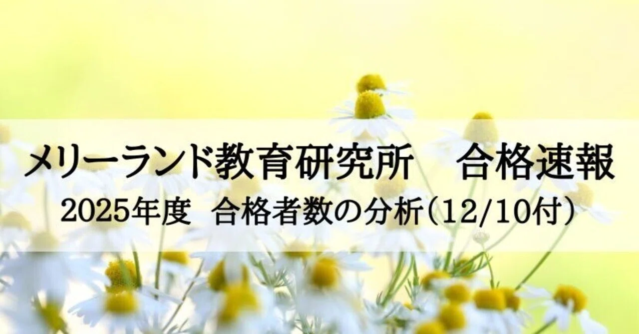 メリーランド教育研究所】合格速報 2025 徹底分析（12月10日付）｜絶対