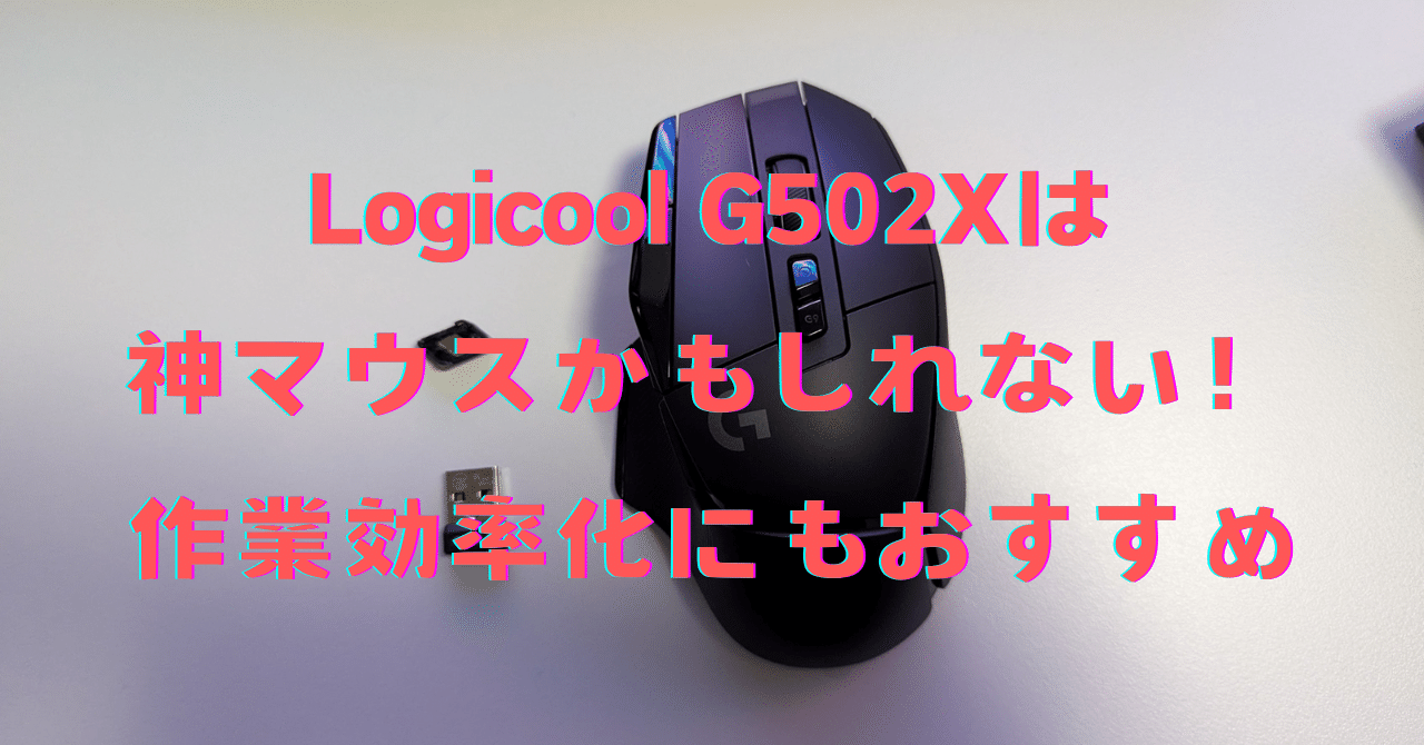Logicool G502Xシリーズは神マウスかもしれない｜ようくん