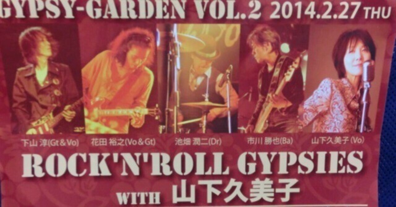 GYPSY-GARDEN VOL.2 ROCK'N ROLL GYPSIES with 山下久美子 下北沢