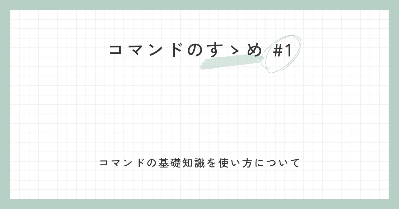 A Guide to Commands #1 / Basic Knowledge of Commands｜しず