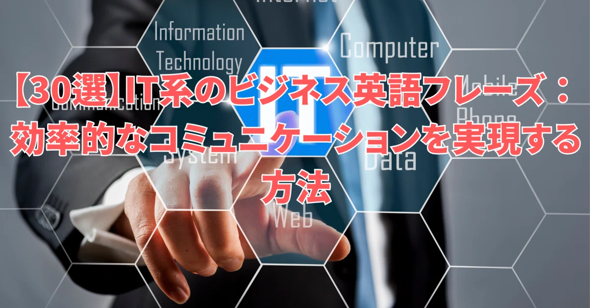 [30 Selections] IT Business English Phrases: How to Achieve Efficient ...