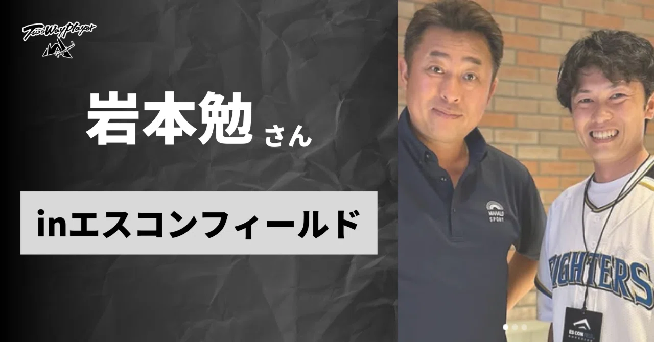 北海道遠征にて】岩本勉さんinエスコンフィールド｜Two Way Player