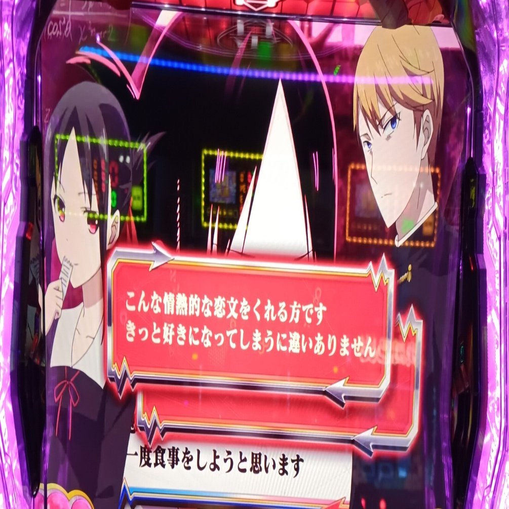 40 スマスロ「かぐや様は告らせたい」夜からこの台だけは打っては