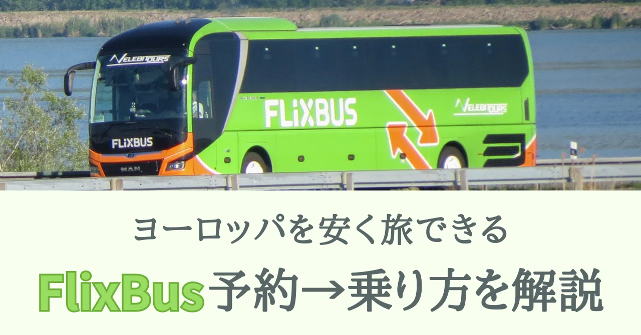 安すぎて大丈夫？】ヨーロッパの「FlixBus」予約→乗り方を解説｜15回 