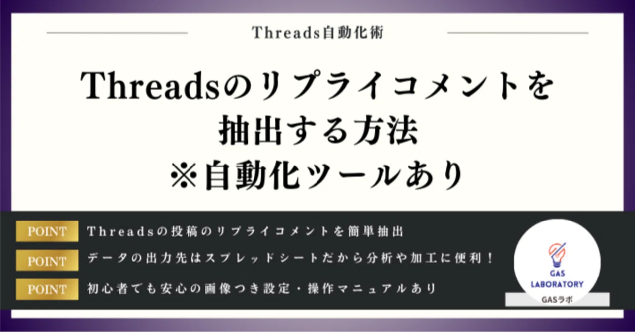 Threadsのリプライコメントを抽出する方法※自動化ツールあり｜GASラボ