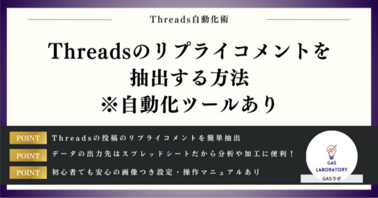 Threadsのリプライコメントを抽出する方法※自動化ツールあり｜GASラボ