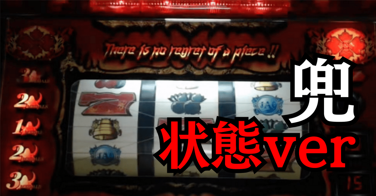 裏物】兜・状態(極悪)ver【青天井5000ハマりover】|パチスロ三 裏物】兜・状態(極悪)ver【青天井5000ハマりover】|パチスロ三
