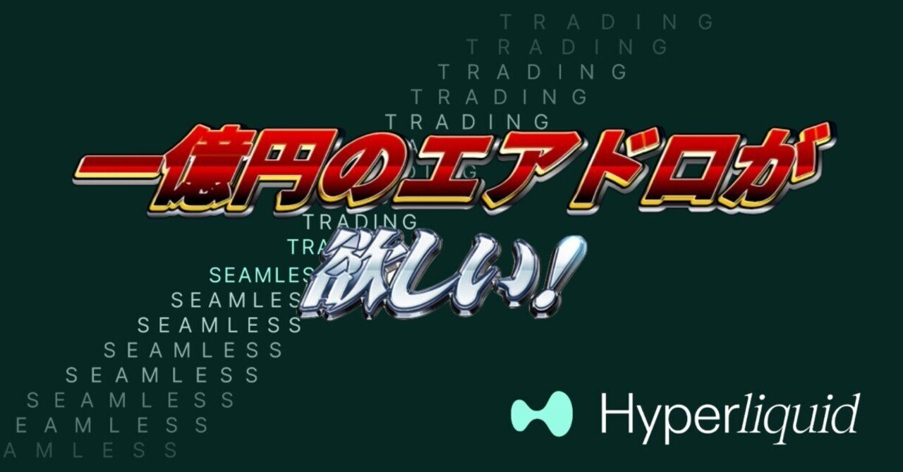 億ドロ続出のHyperliquidで0コストお削りbotを作成した話｜nakko