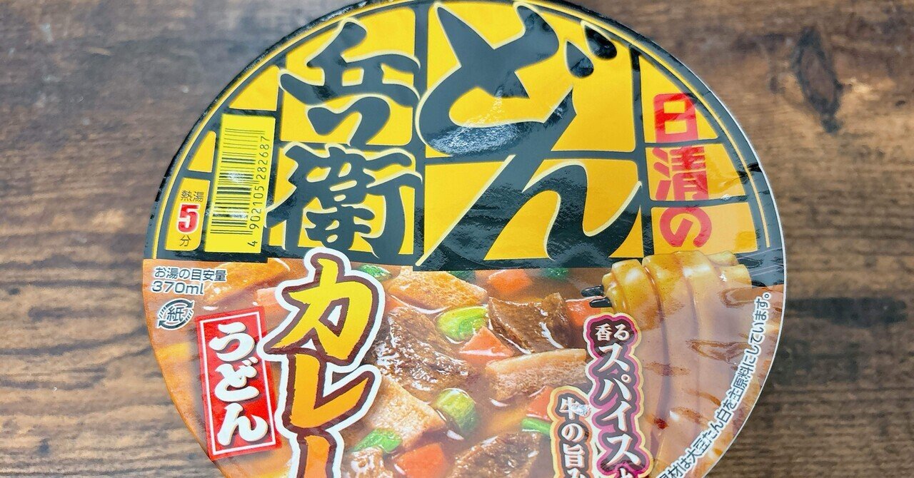 カップ麺格付け#405 日清のどん兵衛 カレーうどん (日清食品)｜イケ麺