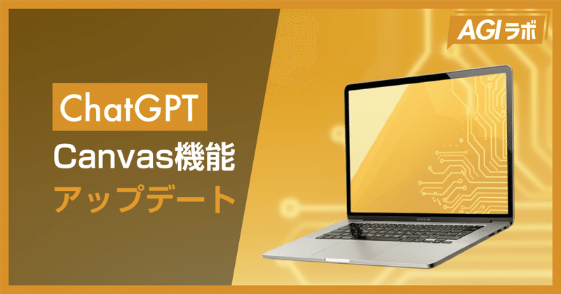 ChatGPT「Canvas」機能アップデート：OpenAI連続発表会、4日目ポイントまとめ