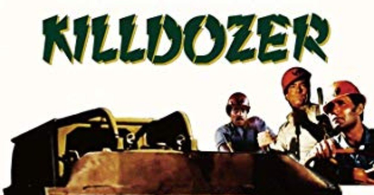 未発売映画劇場「殺人ブルドーザー」｜hitoshi kawamura