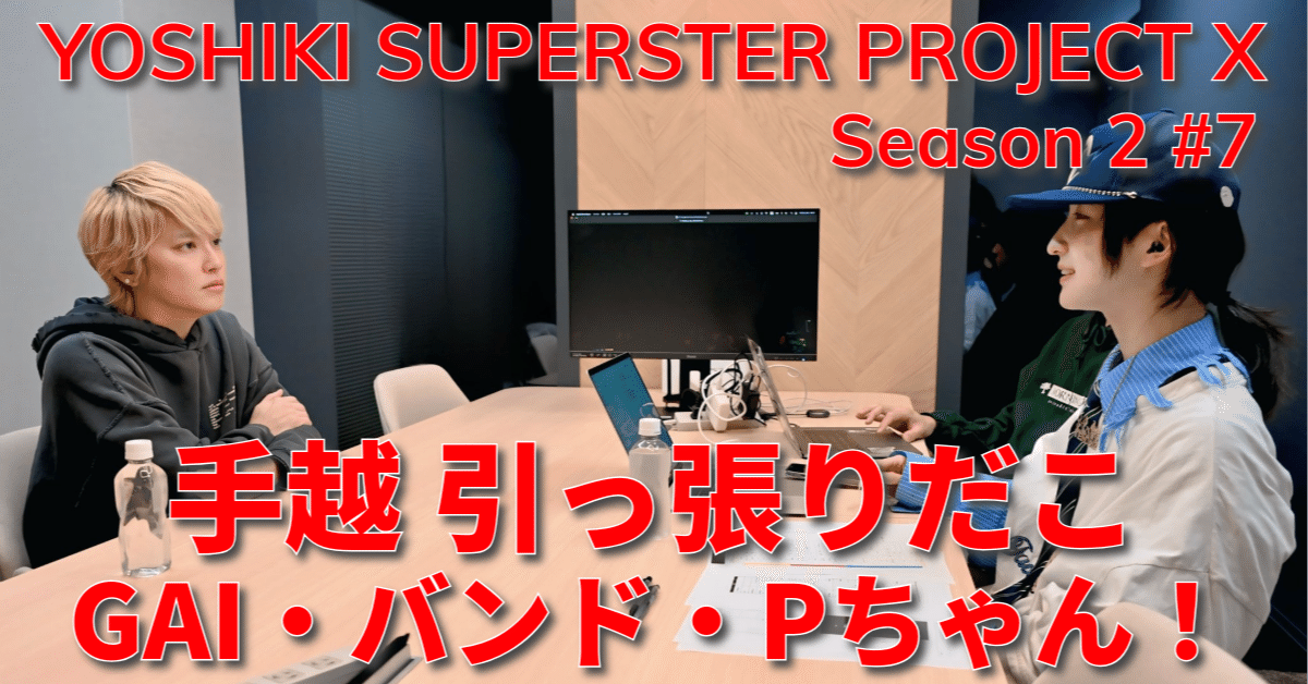 YOSHIKI SUPERSTAR PROJECT X SEASON 2 EPISODE 7 感想