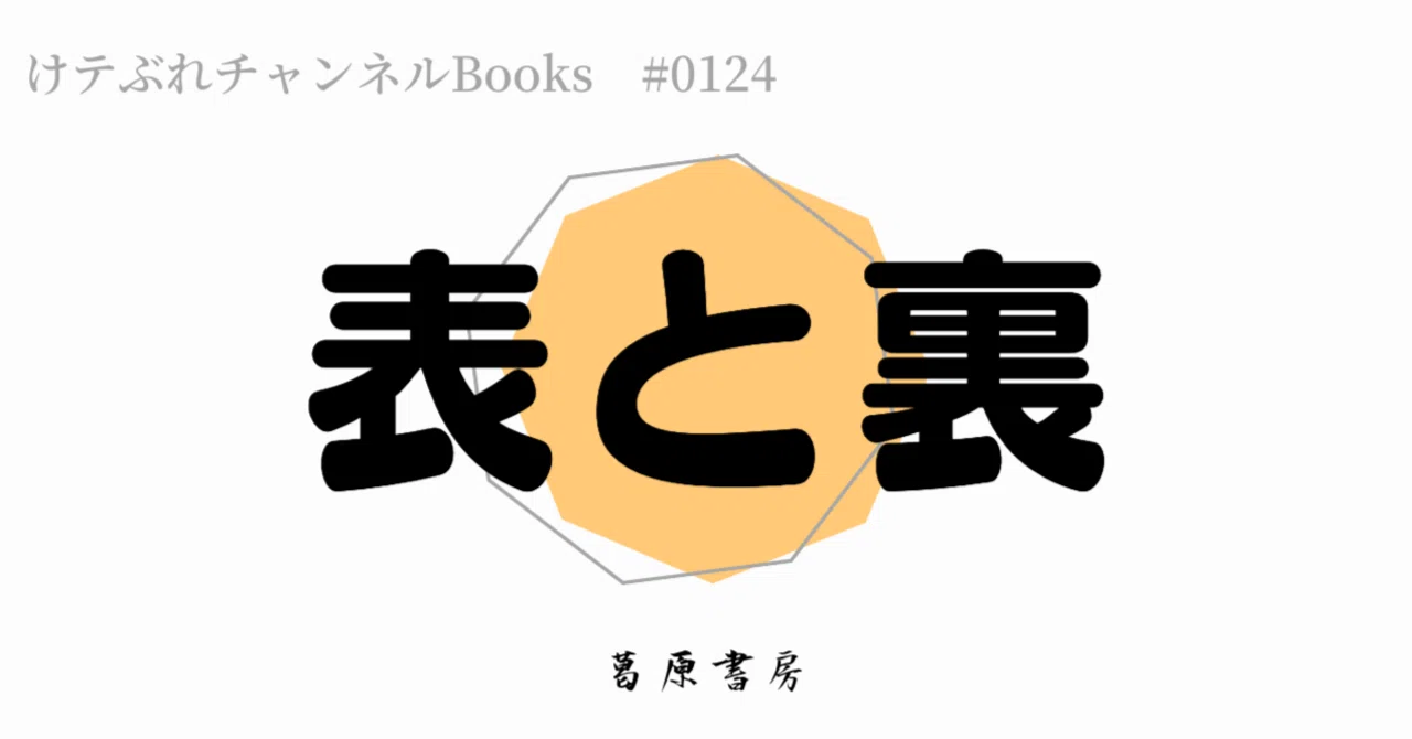 表と裏|S.kuzuhara