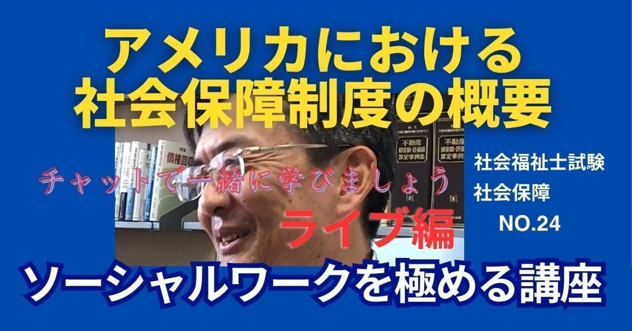 SWを極める講義NO.24 アメリカにおける社会保障制度の概要｜榊原
