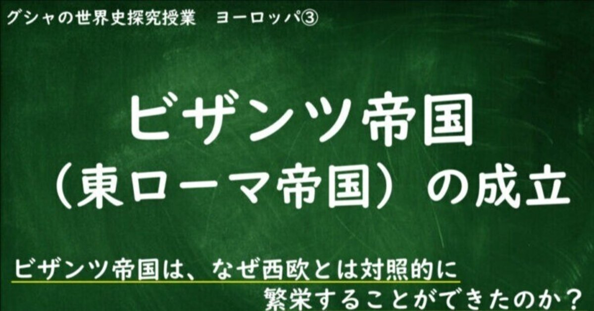 5-2.3］ビザンツ帝国（東ローマ帝国）の成立（スライド