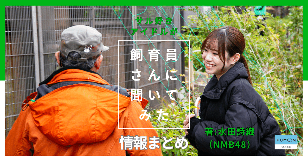 2025年3月10日発売】『サル好きアイドルが飼育員さんに聞いてみた