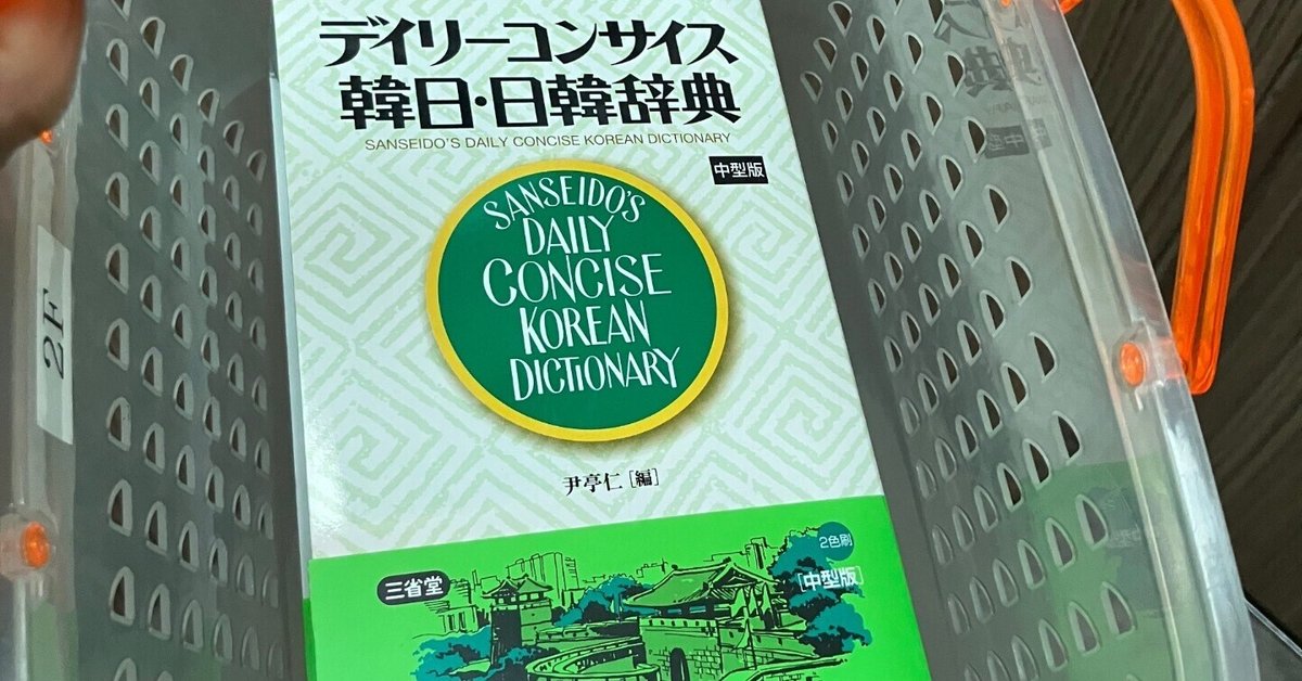 デイリーコンサイス韓日・日韓辞典 プレミアム版［外国語辞典