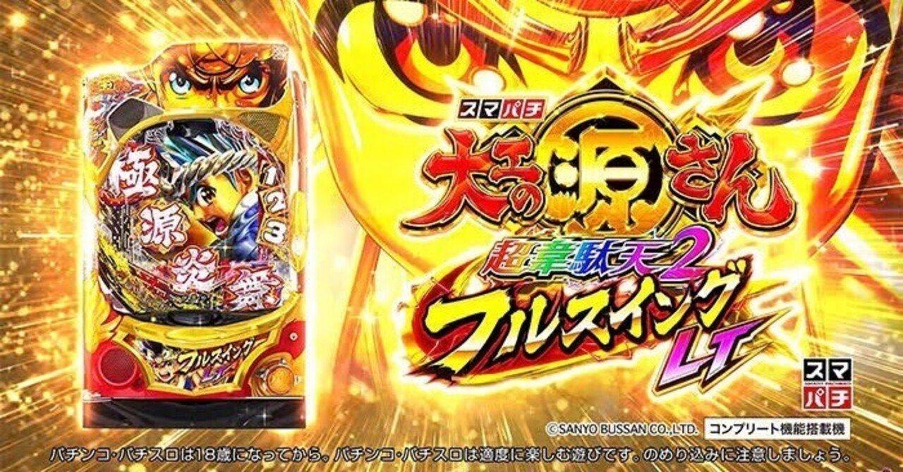 e大工の源さん超韋駄天2 フルスイングLT｜基本情報・スペック