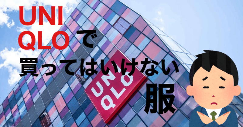 ミニマリストへの道 Uniqloは9割型おしゃれになれるが 買ってはいけない服が８割 まちやゆ Note