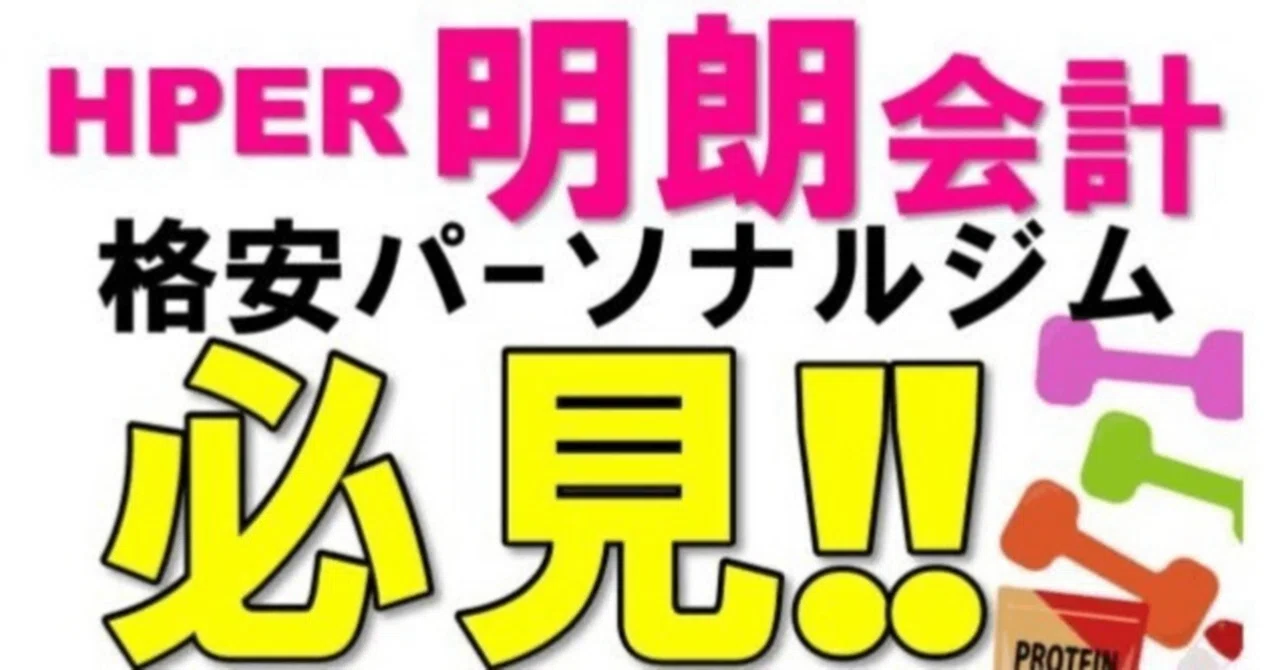 ★YouTube更新★【明朗会計】料金がわかりやすい低価格パーソナルジム！短期間でも変わらず安い｜HPER岐阜宇佐店