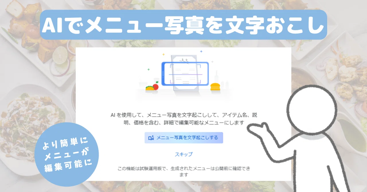 AIでメニュー写真を文字おこし/Googleビジネスプロフィール｜Google