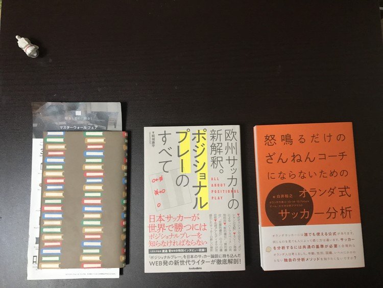 サッカーに詳しくなりたい！なんて思ってる人は、写真のこの3冊をオススメします。  「ん、トランジションてなに？」なんて意味のわからない言葉が出てきたらGoogleとかで調べながら血肉化(Twitterでは漢字まちがっております)すると、あなたのサッカーに関する偏差値は大幅にレベルアップすることでしょう✨ #左のはアナリシスアイ💧