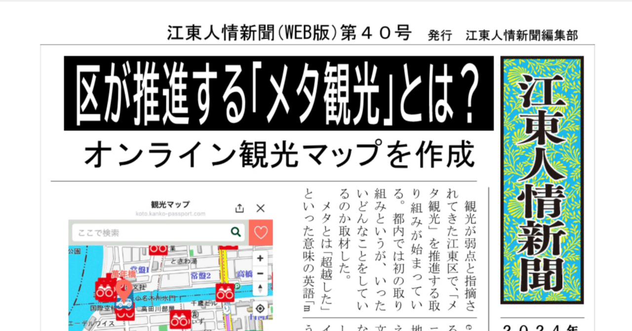 区が推進する「メタ観光」とは？｜江東人情新聞