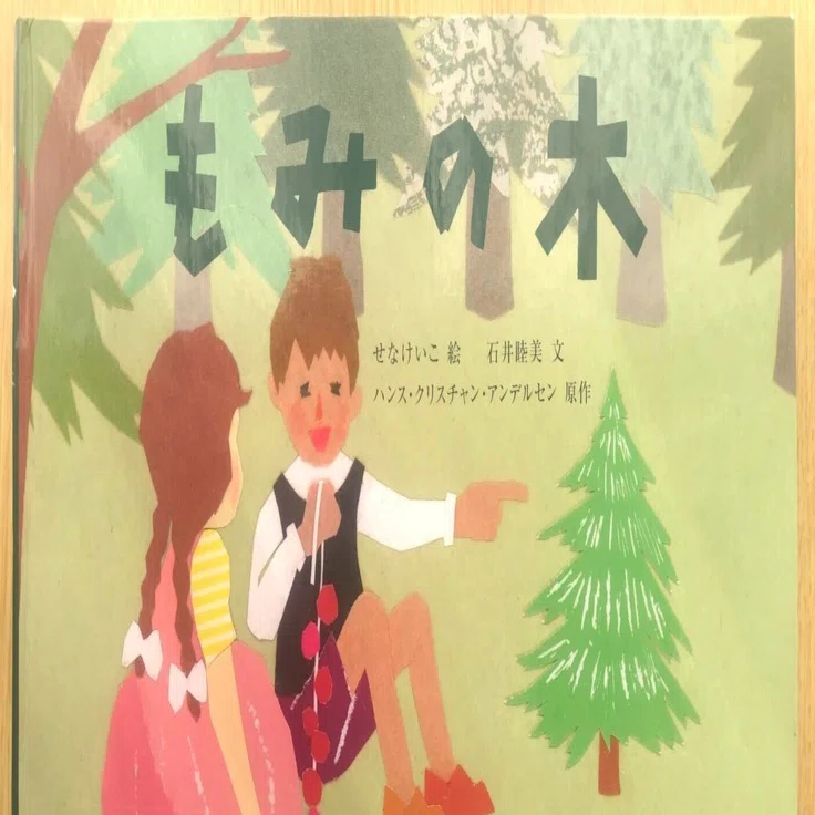 絵本「もみの木」せなけいこ絵、石井睦美 文、ハンス・クリスチャン