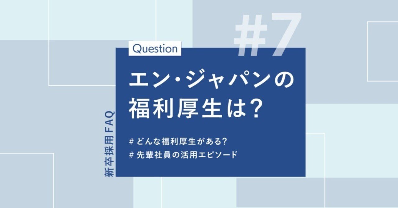 人事がお届け！聞きづらい逆質問、先にお答えします！】～福利厚生編～｜エン株式会社｜採用広報 公式note