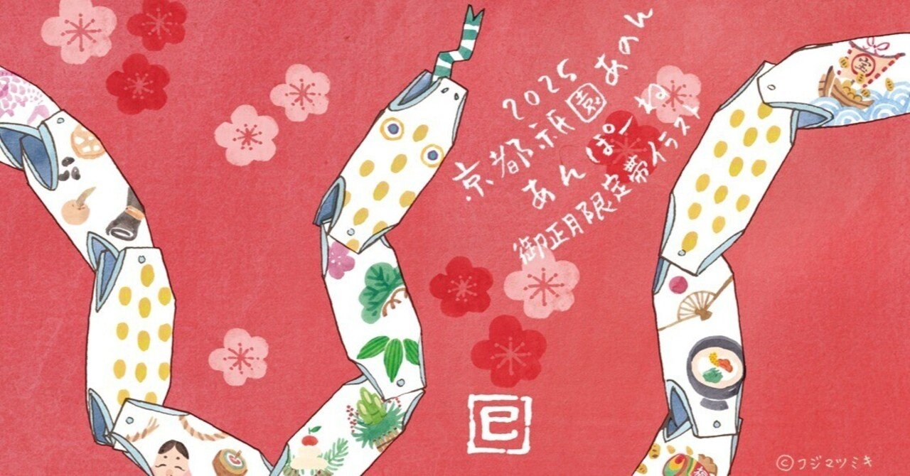 京都祇園あのん「あんぽーね」2025年お正月限定デザイン｜フジマツ