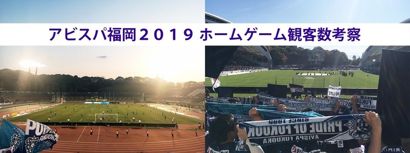 アビスパ福岡19年ホームゲーム観客数推移を調査してみたら福岡市の特性が透けて見えた件 くろっぷ 谷脇良也 Note
