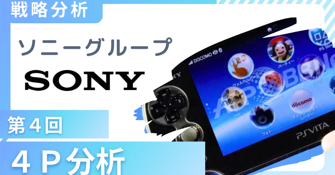 プレミアム戦略 ソニー戦略分析④】プレミアム製品の価格戦略とプロモーション｜戦略