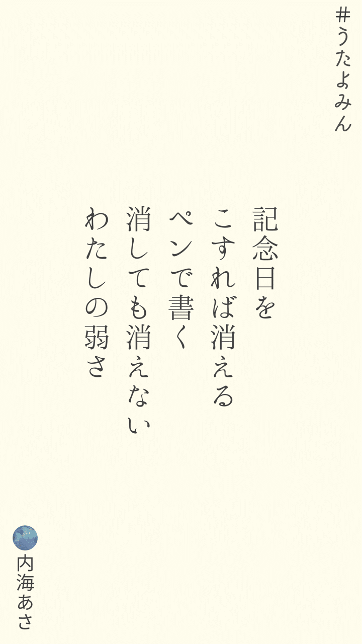 記念日を こすれば消える ペンで書く 消しても消えない わたしの弱さ 内海あさ 忘れてみたい夜だから Note 記念日を こすれば消える ペンで書く 消しても消えない わたしの弱さ 内海あさ 忘れてみたい夜だから Note