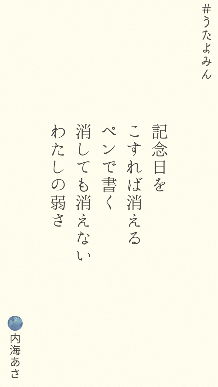 記念日を こすれば消える ペンで書く 消しても消えない わたしの弱さ 内海あさ 忘れてみたい夜だから Note