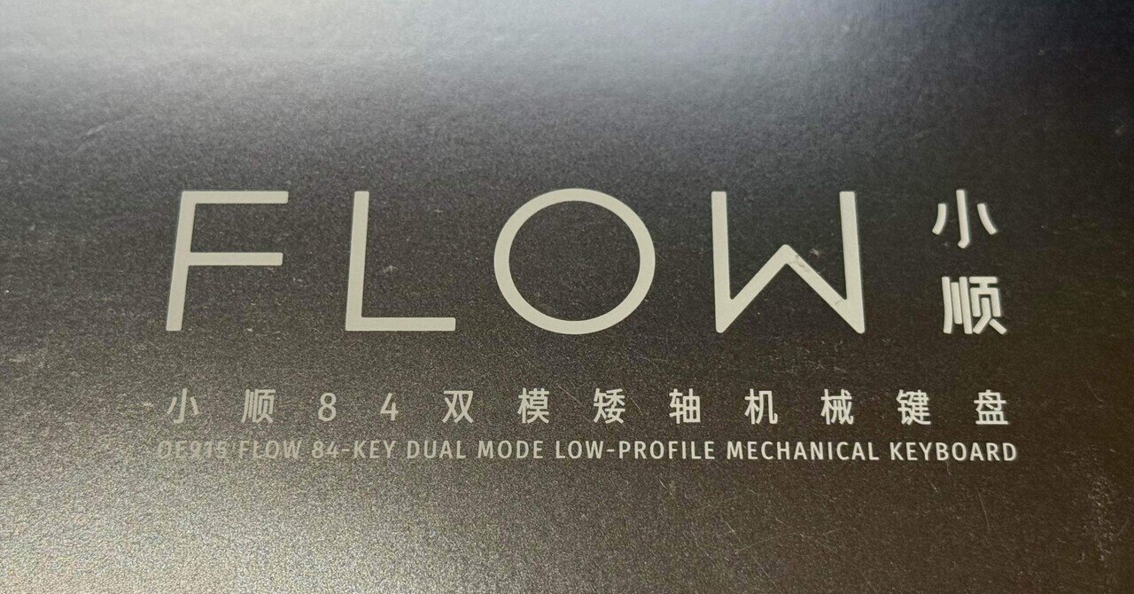 PCキーボード四方山話 〜Lofree Flow 篇〜|御子柴 流歌 PCキーボード四方山話 〜Lofree Flow 篇〜|御子柴 流歌