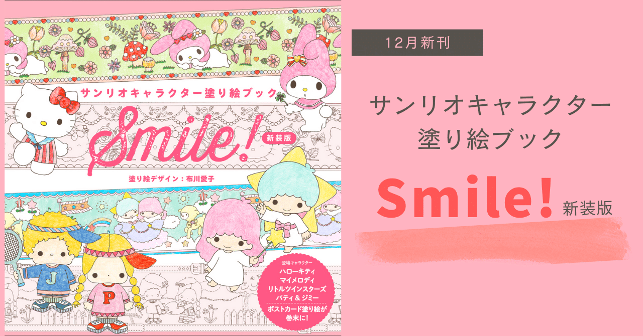 キティ、キキララ、マイメロ、P＆Jのかわいい塗り絵が満載『サンリオ