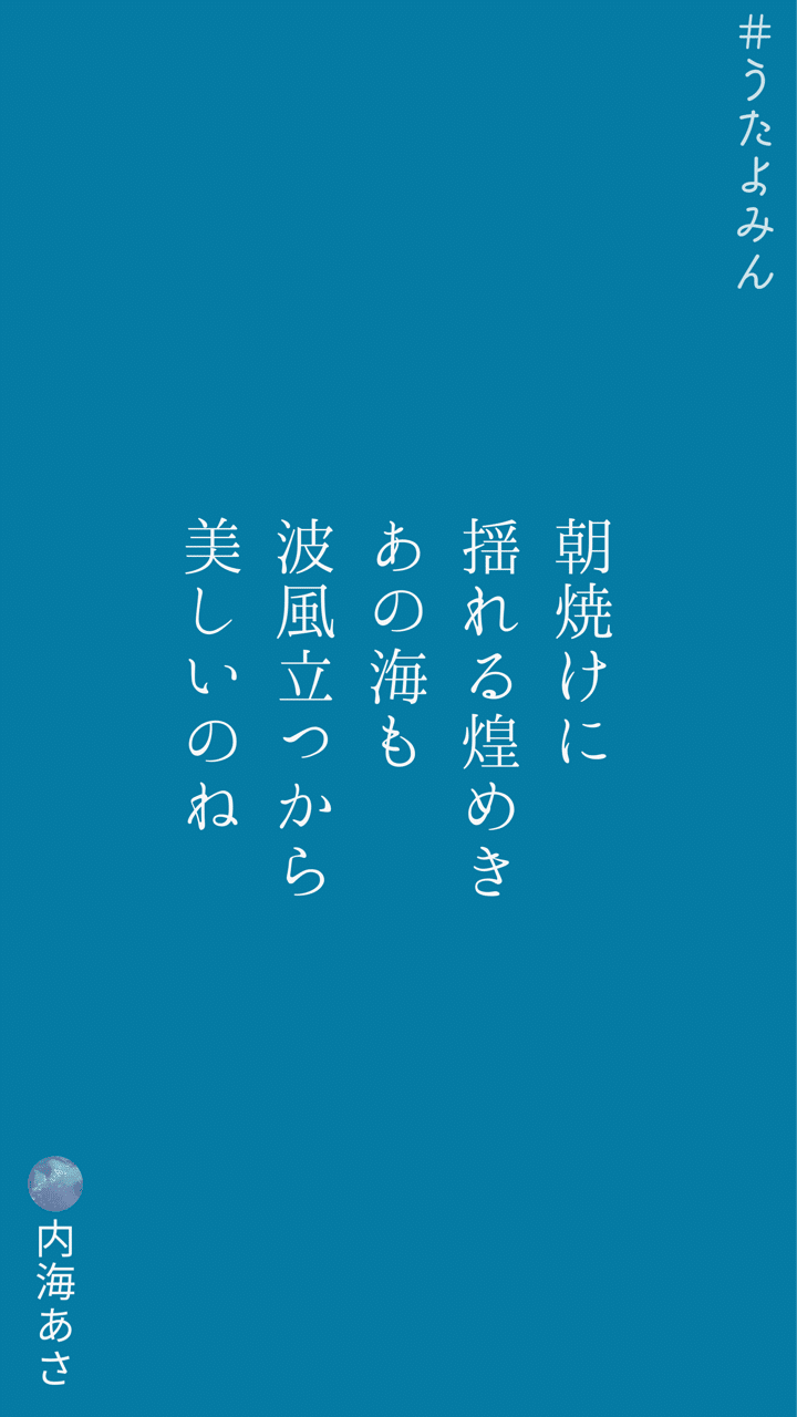 朝焼けに 揺れる煌めき あの海も 波風立つから 美しいのね 内海あさ 忘れてみたい夜だから Note