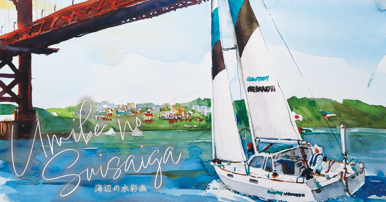 ソロセーラーという生き方・堀江謙一83歳の挑戦/海辺の水彩画｜海の音