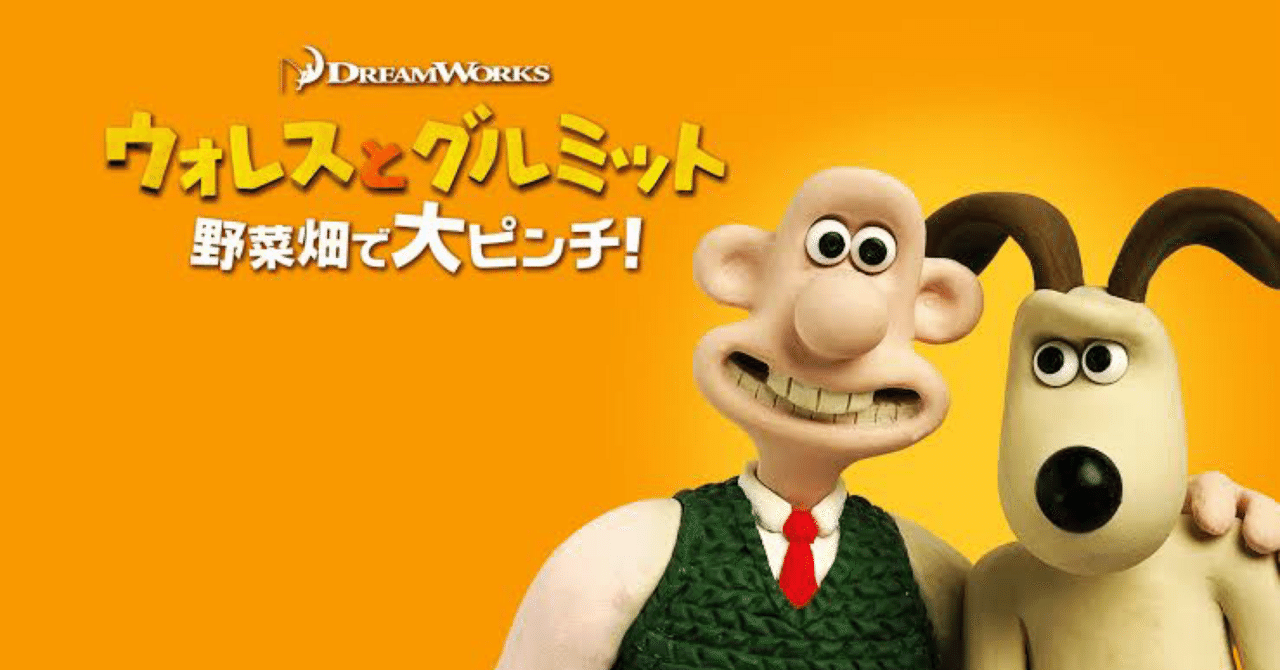 映画感想文]'ウォレスとグルミット 野菜畑で大ピンチ！ Wallace