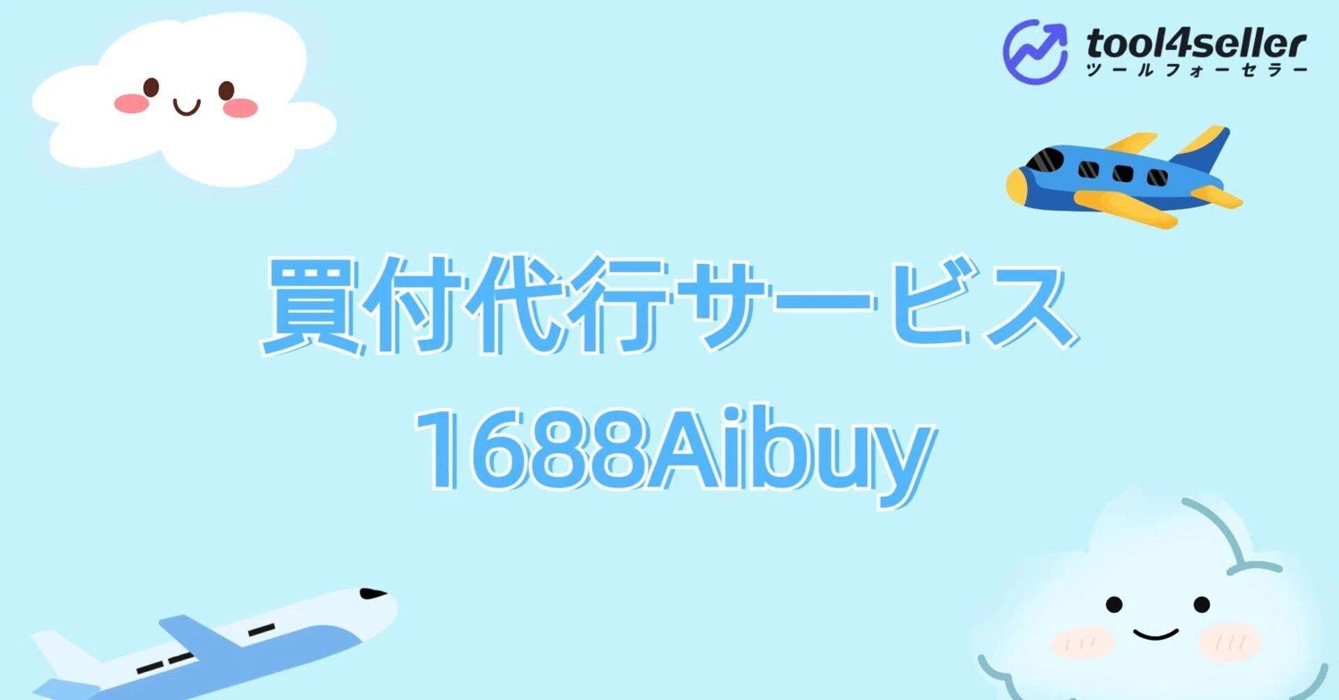 アリババグループの1688の買付代行サービスを利用して中国製品を輸入