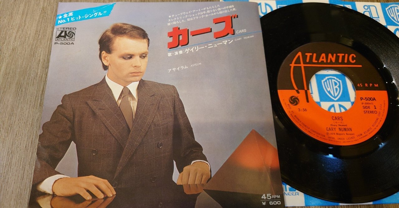 ７インチ盤専門店雑記822「ゲイリー・ニューマン」｜ginger.tokyoのオーナー