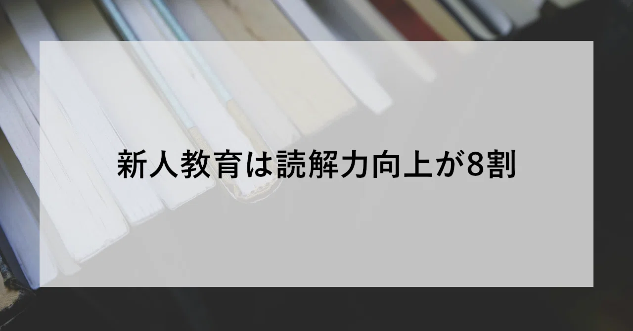 新人教育は読解力向上が8割｜SHIFT Group 技術ブログ